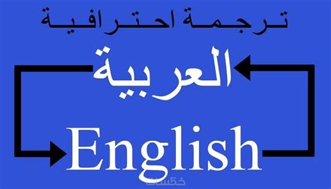 الانجليزي الى العربي